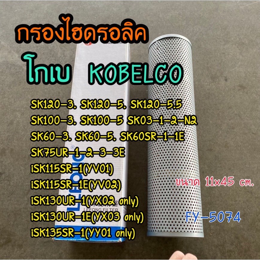 กรองไฮดรอลิค KOBELCO SK120-3/SK120-5/SK100-3/SK100-5/SK60-3/SK60-5 อะไหล่แม็คโคร อะไหล่รถขุด อะไหล่ร