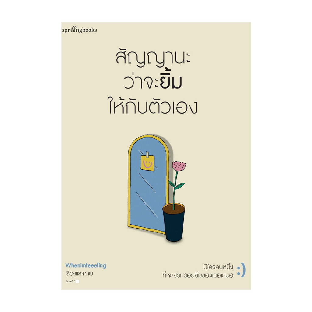 [ของใหม่พร้อมส่ง] หนังสือ  สัญญานะว่าจะยิ้มให้กับตัวเอง