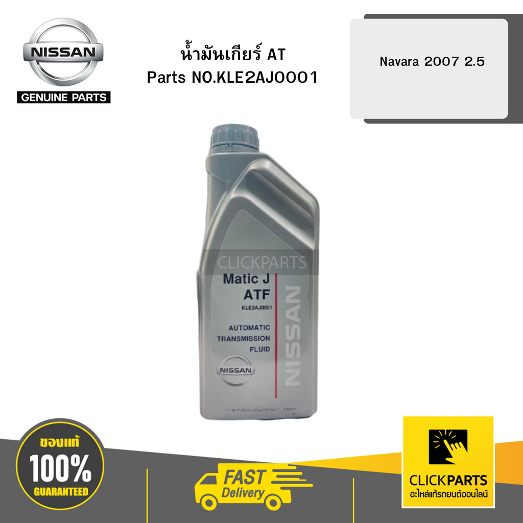 NISSAN น้ำมันเกียร์ AT Matic J 1 ลิตร  Navara07/ 2.5 AT และบางรุ่น# NIS-KLE2AJ0001
