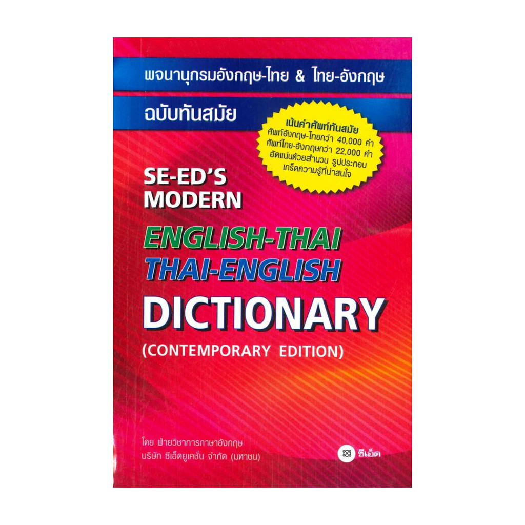 [ของใหม่พร้อมส่ง] หนังสือ  พจนานุกรมอังกฤษ-ไทย&ไทย-อังกฤษ ฉ.ทันสมัย
