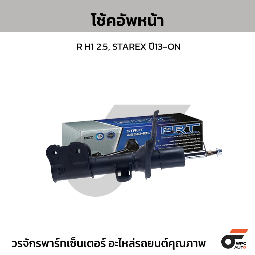 PRT โช้คอัพหน้า R H1 2.5, STAREX ปี13-ON