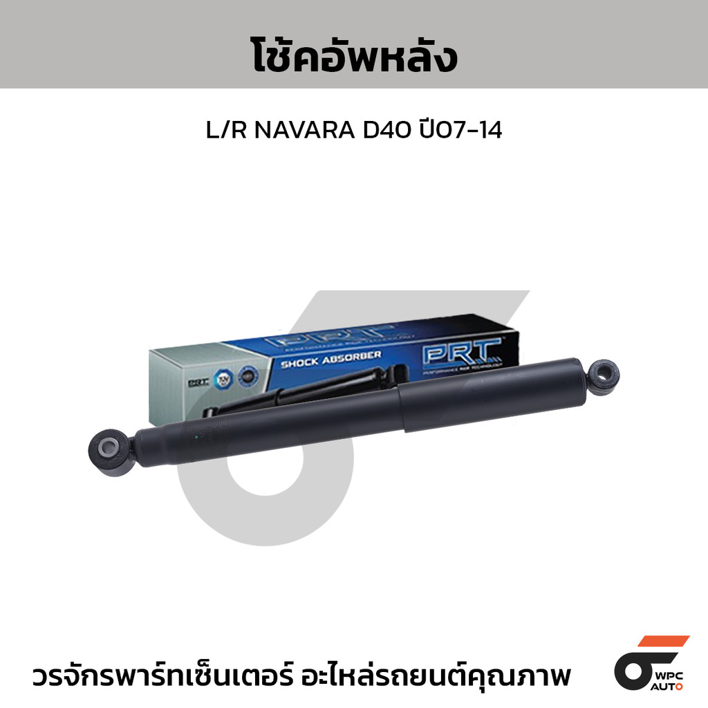 PRT โช้คอัพหลัง L/R NAVARA D40 ปี07-14