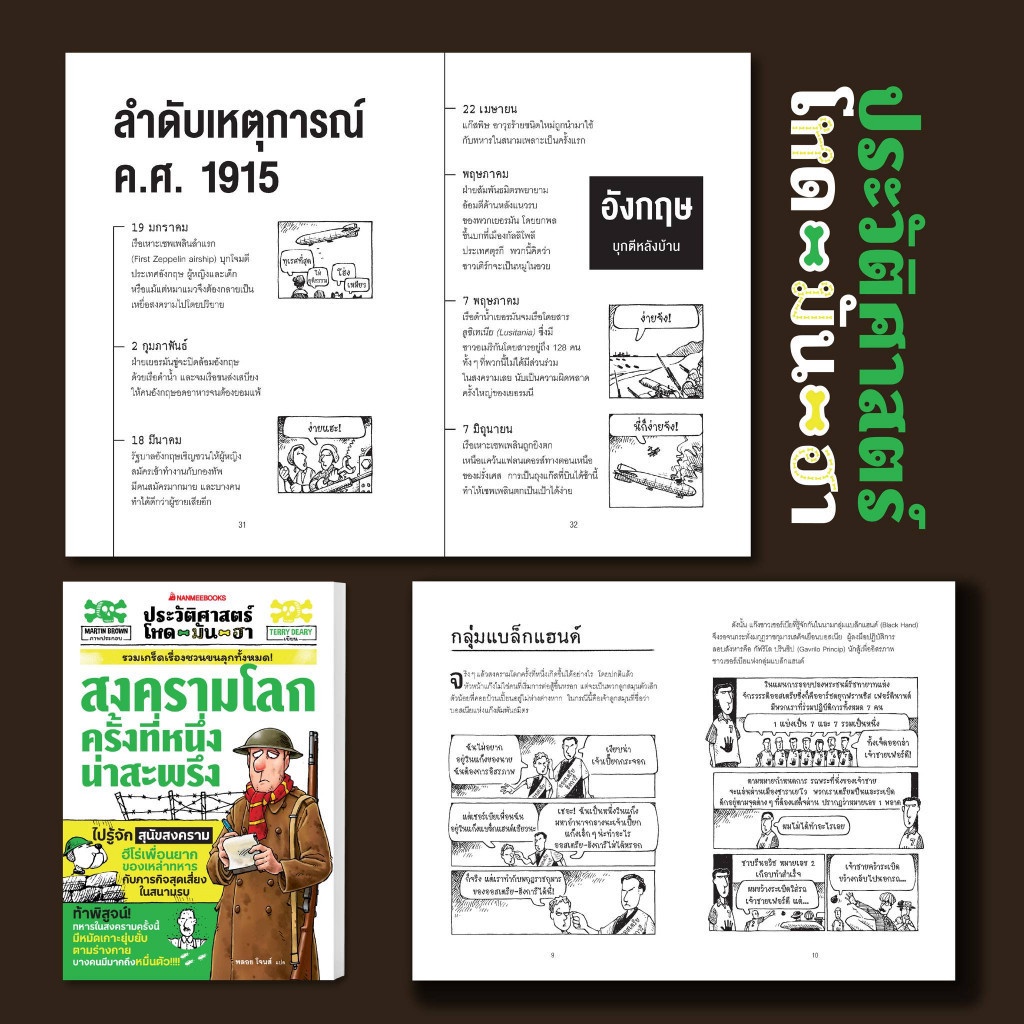 Rest in Read หนังสือ ประวัติศาสตร์โหด มัน ฮา:  สงครามโลกครั้งที่หนึ่งน่าสะพรึง : เสริมความรู้/ประวัติศาสตร์ - รูปที่ 2