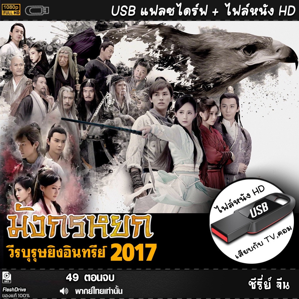 USBซีรีย์จีน มังกรหยก ภาค 1 (2017) วีรบุรุษยิงอินทรีย์ (เสียงไทย) เล่นกับTV,คอม ไฟล์หนังHD 1080p