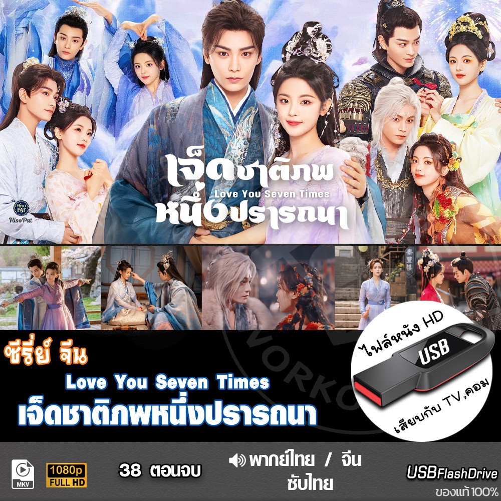 USBซีรีย์จีน เจ็ดชาติภพหนึ่งปรารถนา (เสียงไทย/จีน) เล่นกับTV,คอม ไฟล์หนังHD 1080p