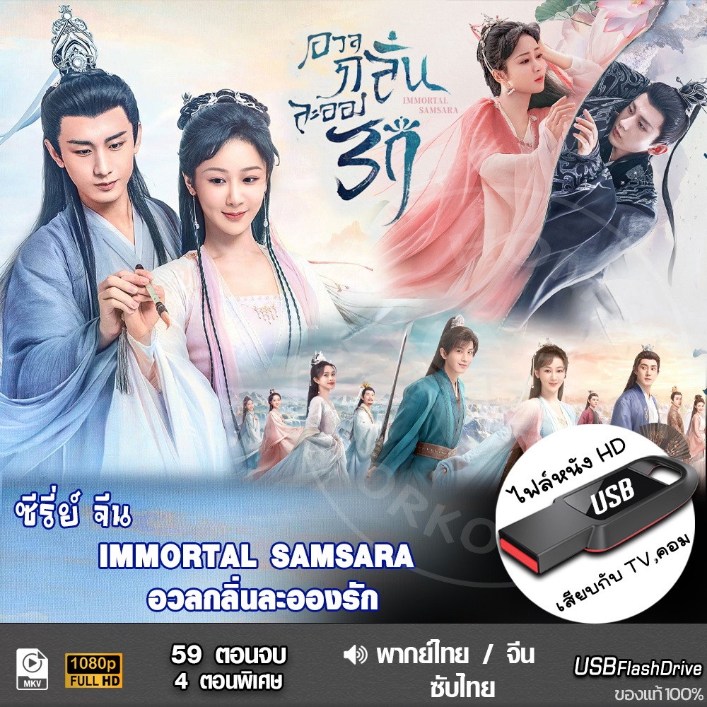 USBซีรีย์จีน อวลกลิ่นละอองรัก (พากย์ไทย/จีน) เล่นกับTV,คอม ไฟล์หนังHD 1080p
