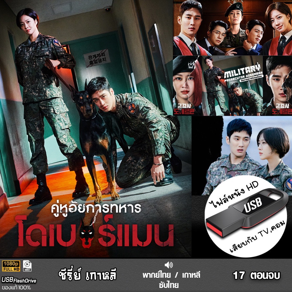 USB ซีรีย์เกาหลี คู่หูอัยการทหาร โดเบอร์แมน (เสียงไทย/เกาหลี) เล่นกับ TV,คอม ไฟล์หนัง HD1080p flashdrive