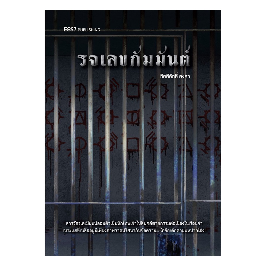 หนังสือ รจเลขกัมมันต์ : กิตติศักดิ์ คงคา : 13357 PUBLISHIHG