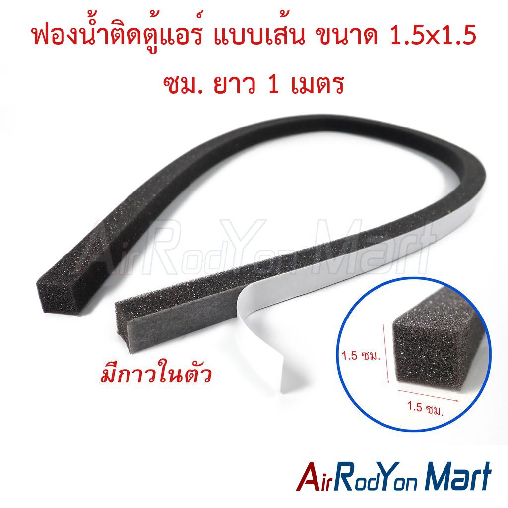 ฟองน้ำติดตู้แอร์ แบบเส้น ขนาด 1.5×1.5 ซม. ยาว 1 เมตร