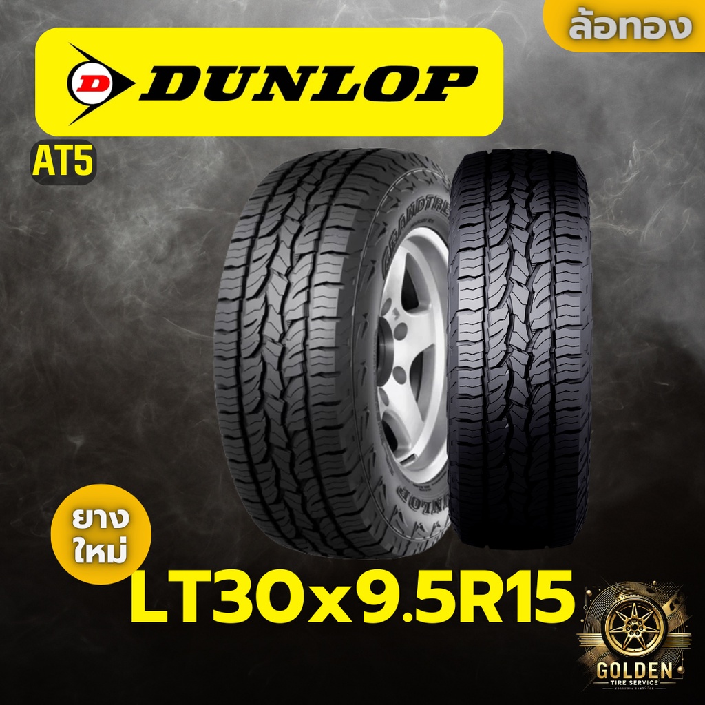 ยางรถยนต์ DUNLOP AT5 LT30x9.5R15 ยางใหม่ 1 เส้น