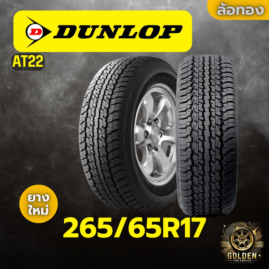 ยางรถยนต์ DUNLOP AT22 265/65R17 ยางใหม่ 1 เส้น
