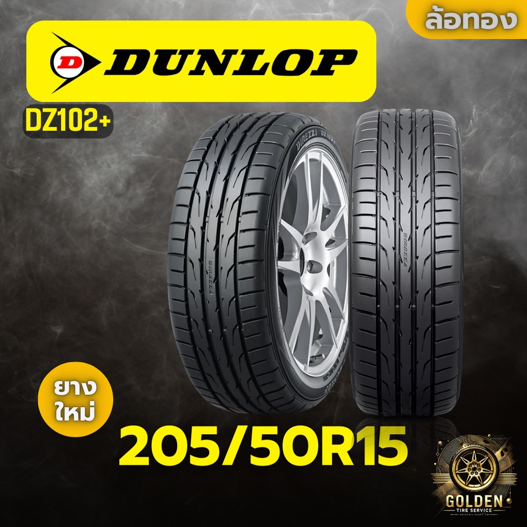 ยางรถยนต์ DUNLOP DZ102+ 205/50R15 ยางใหม่ 1 เส้น