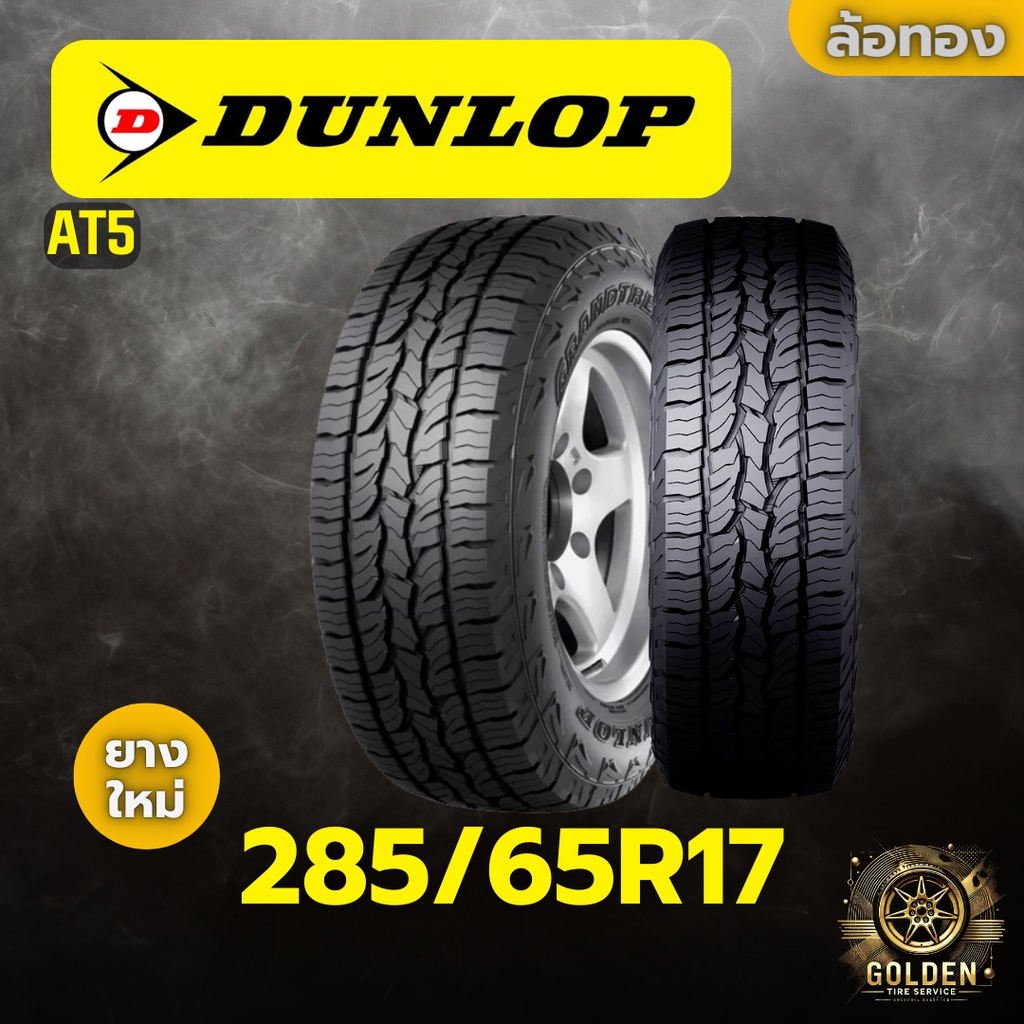 ยางรถยนต์ DUNLOP AT5 285/65R17 ยางใหม่ 1 เส้น
