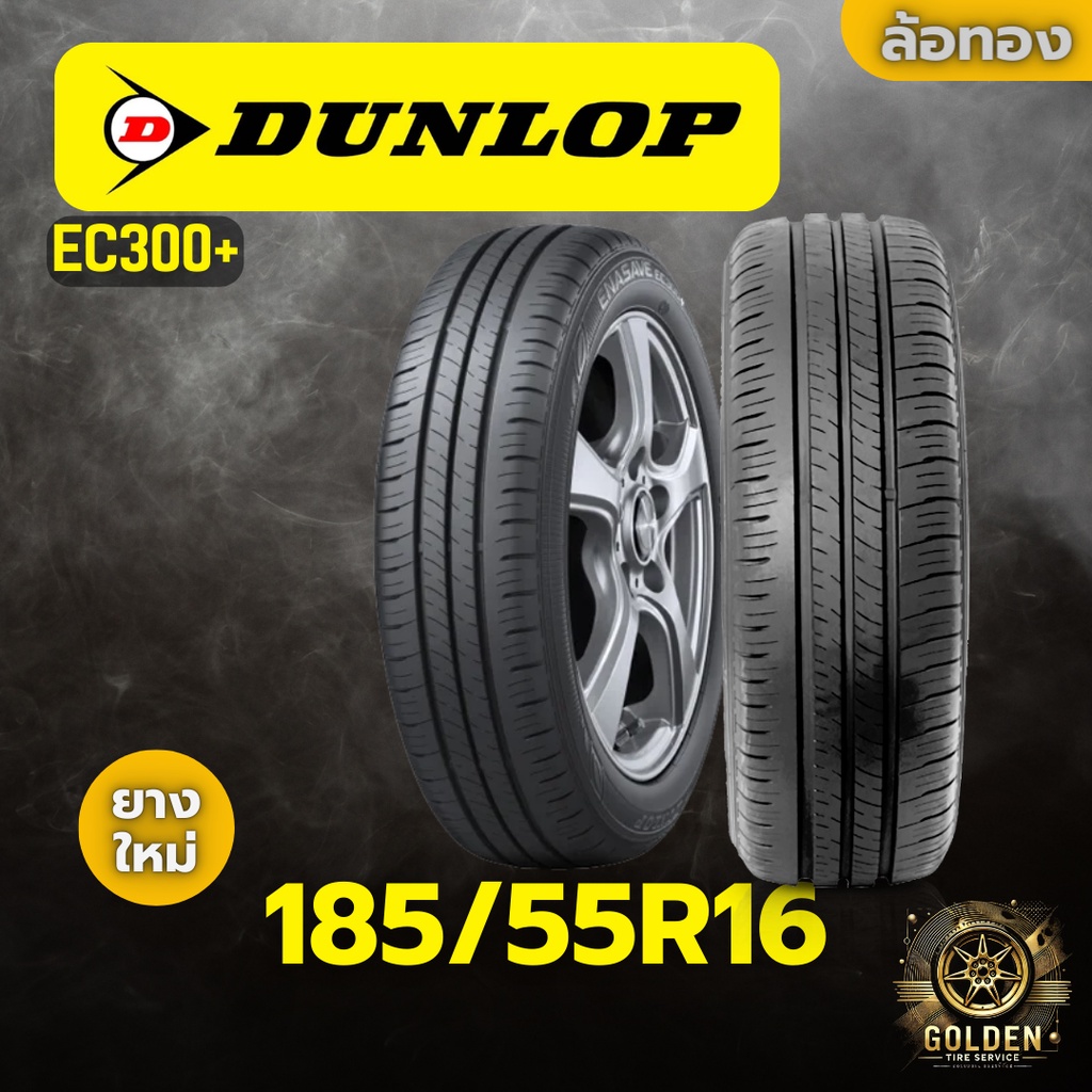 ยางรถยนต์ DUNLOP EC300+ 185/55R16 ยางใหม่ 1 เส้น