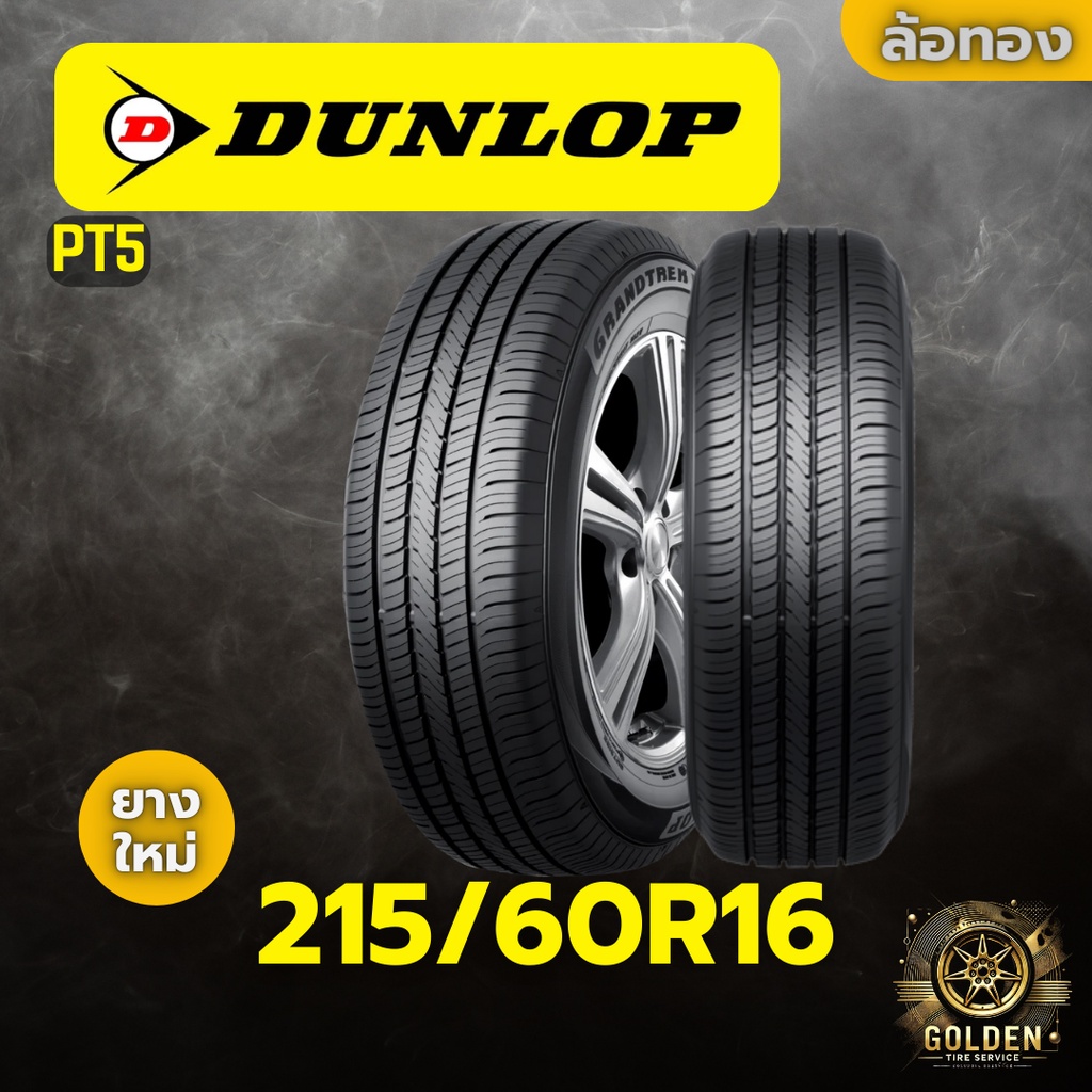ยางรถยนต์ DUNLOP PT5 215/60R16 ยางใหม่ 1 เส้น