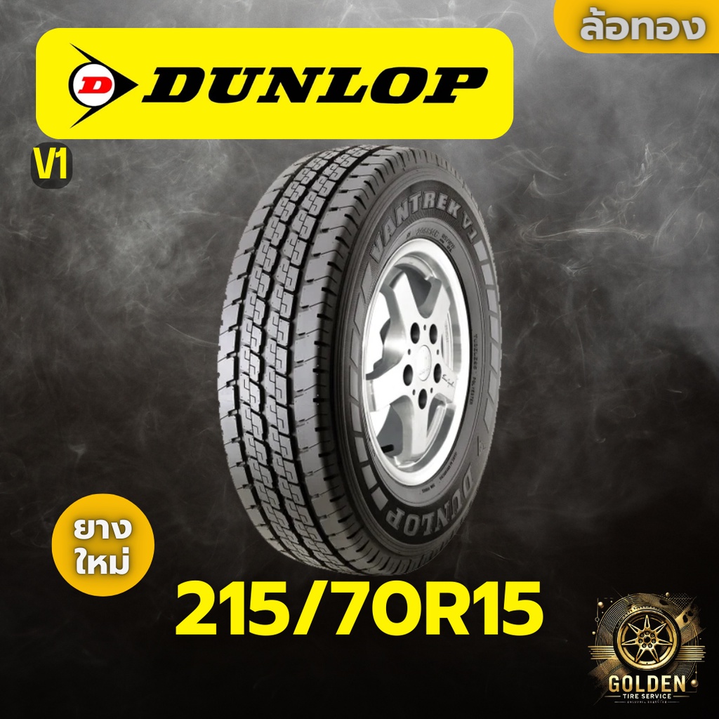 ยางรถยนต์ DUNLOP V1 215/70R15 ยางใหม่ 1 เส้น