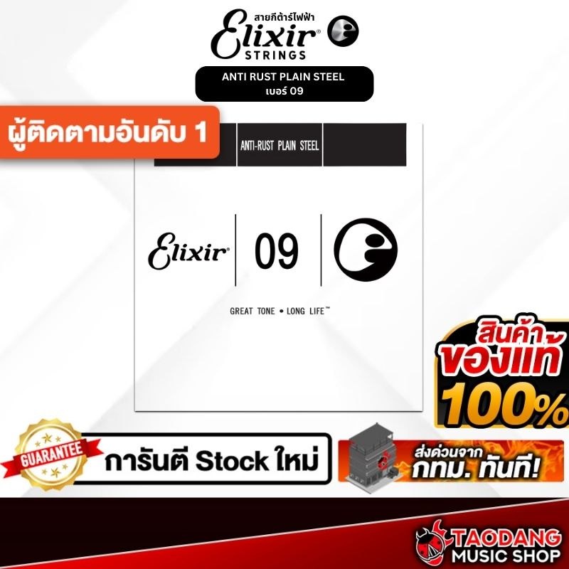 สายแยกกีต้าร์โปร่งและกีต้าร์ไฟฟ้า Elixir Anti Rust Steel เบอร์ 09 Elixir Single String - เต่าแดง