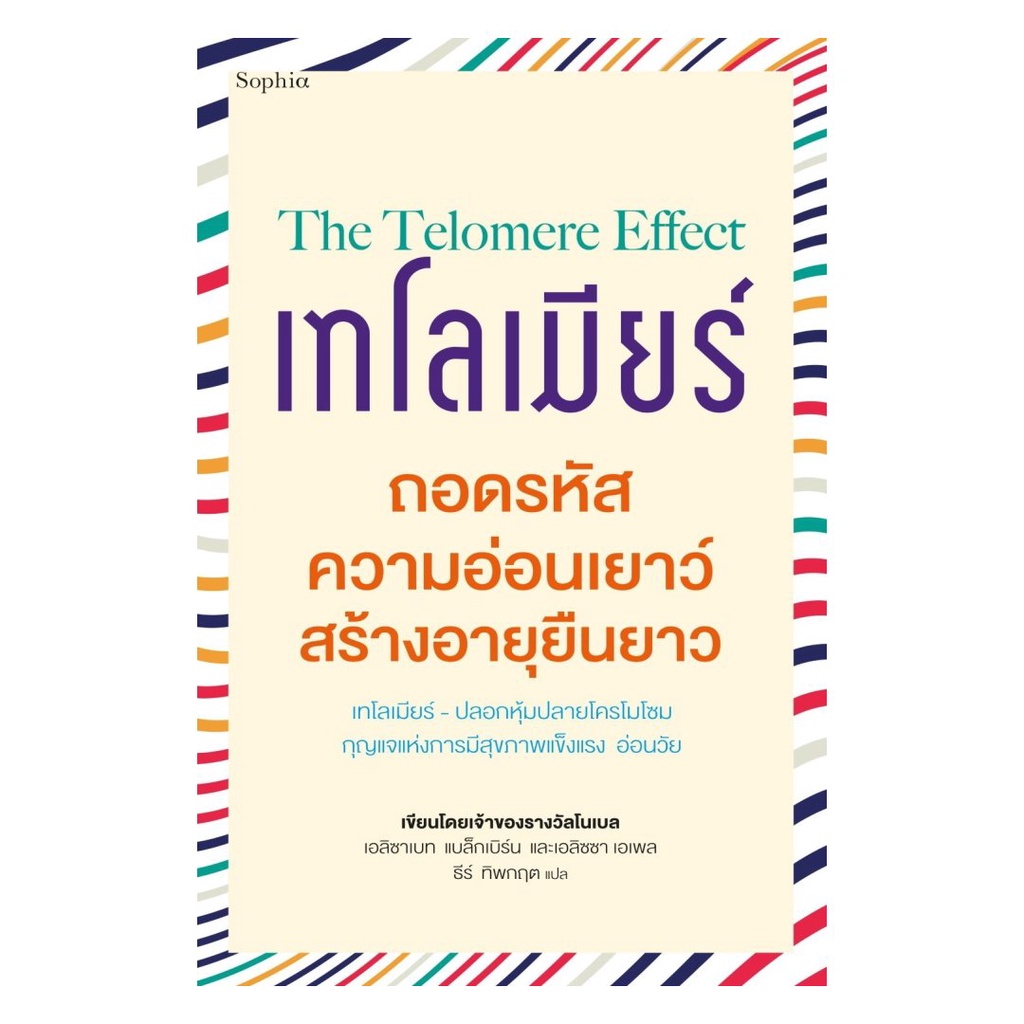 หนังสือ พร้อมส่ง The Telomere Effect เทโลเมียร์ ถอดรหัสความอ่อนเยาว์  สร้างอายุยืนยาว  (ใหม่)