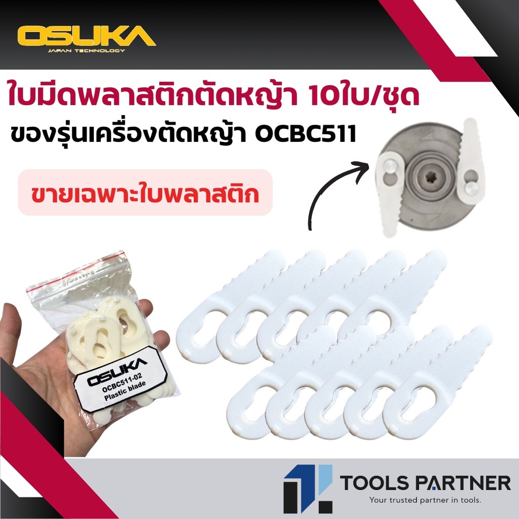 OSUKA ใบมีดพลาสติก ตัดหญ้า 10ใบ/ชุด สำหรับรุ่น OCBC511