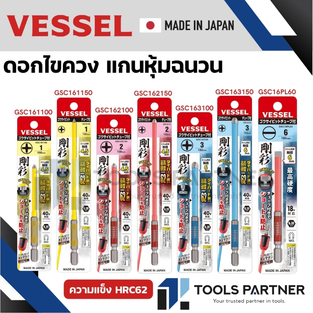 VESSEL ดอกไขควง แกนหุ้มฉนวน (กันไฟ) NO. GSC161100, GSC161150, GSC162100, GSC162150, GSC163100, GSC16