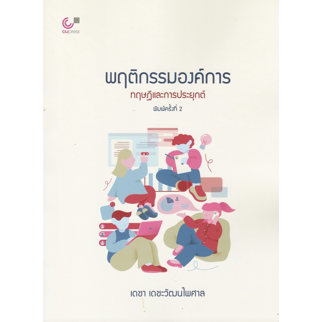[Chulabook] หนังสือ พฤติกรรมองค์การ :ทฤษฎีและการประยุกต์ (9789740343646) c112