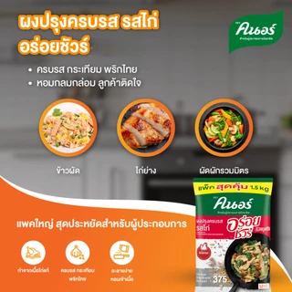 ผงปรุงครบรส รสไก่ คนอร์ อร่อยชัวร์ 1.5 กก Knorr Aroy Sure Chicken 1.5 Kg