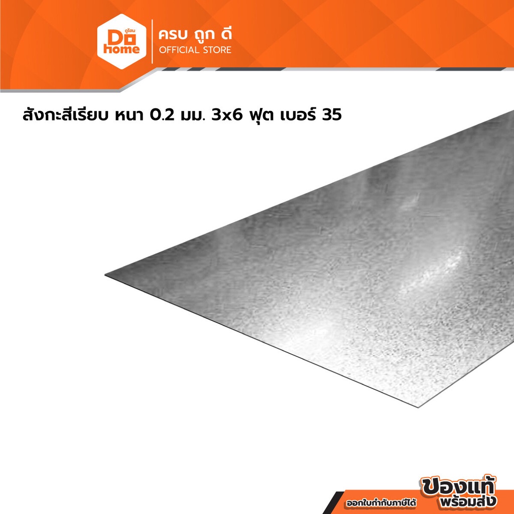 หัวเสือ สังกะสีเรียบ หนา 0.2 มม. 3x6 ฟุต เบอร์ 35 |PL|