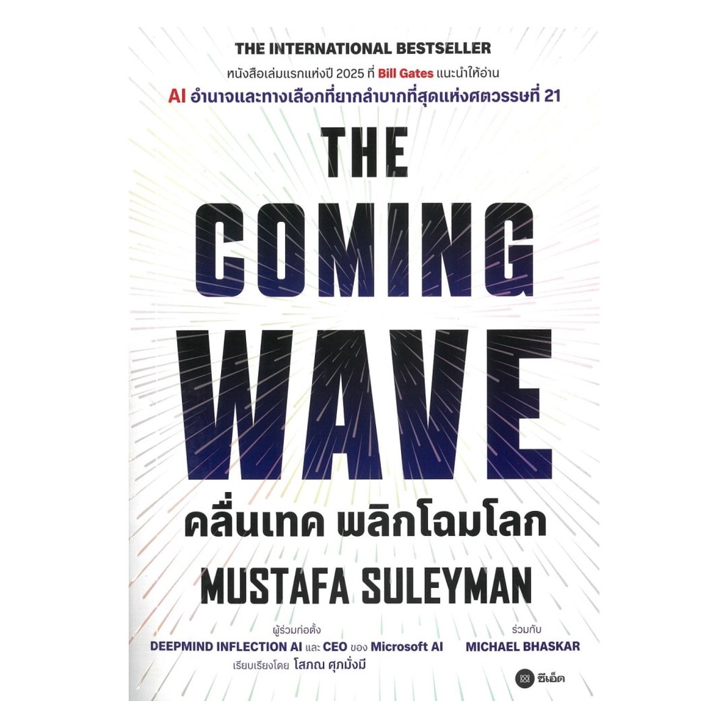 หนังสือ  THE COMING WAVE  คลื่นเทค พลิกโฉมโลก
