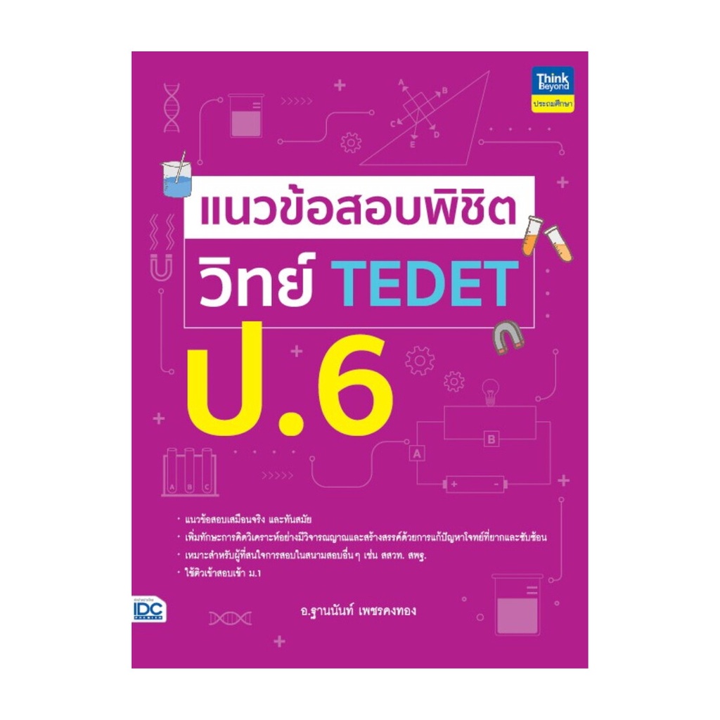 หนังสือ แนวข้อสอบพิชิต วิทย์ TEDET ป.6