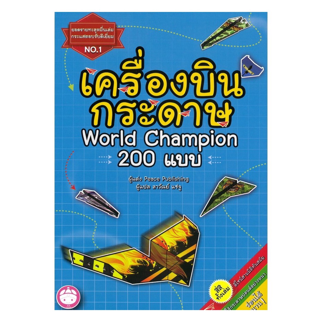 หนังสือ เครื่องบินพับกระดาษ 200 แบบ