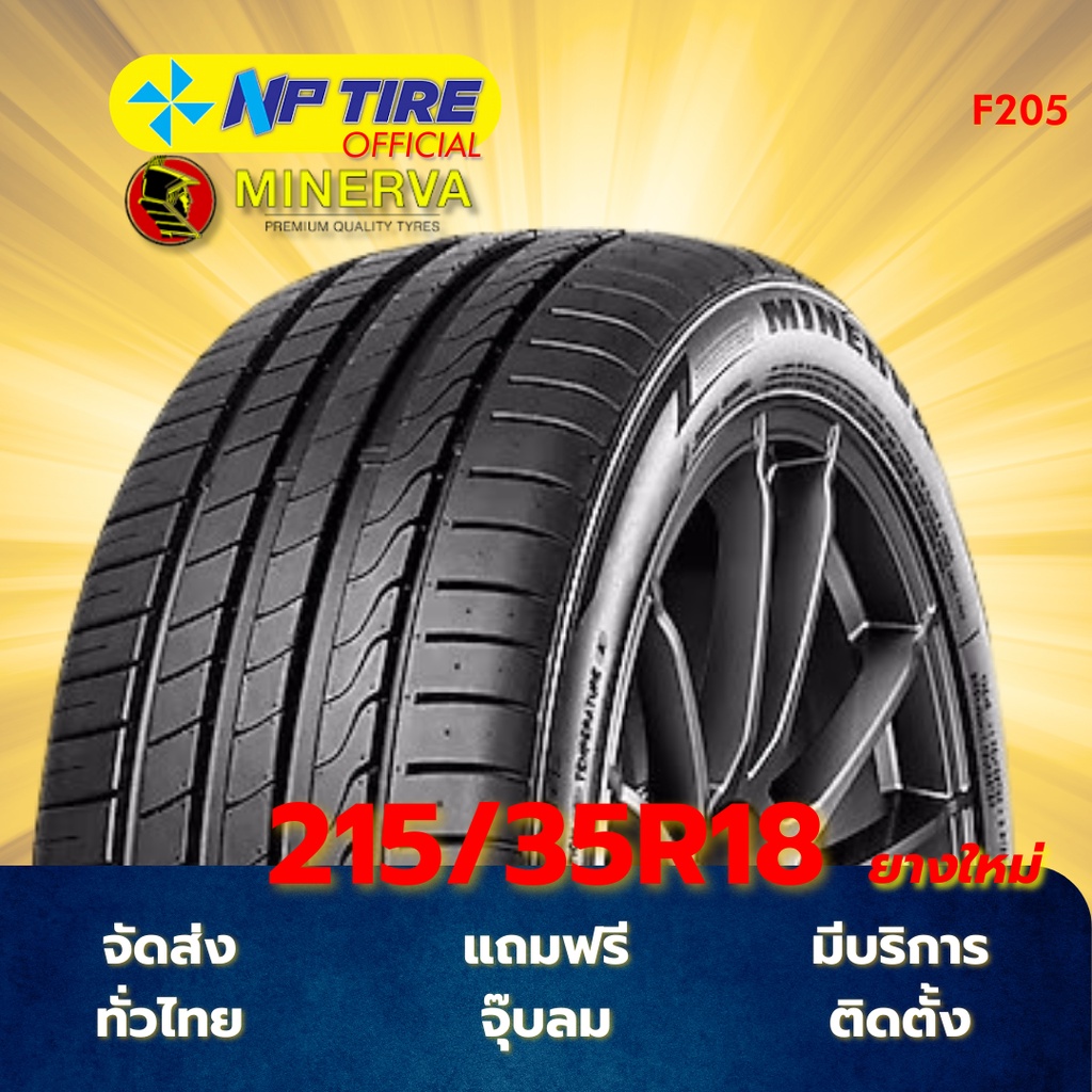 ยาง 215/35R18 MINERVA F205 ราคาต่อเส้น  ปี 2024