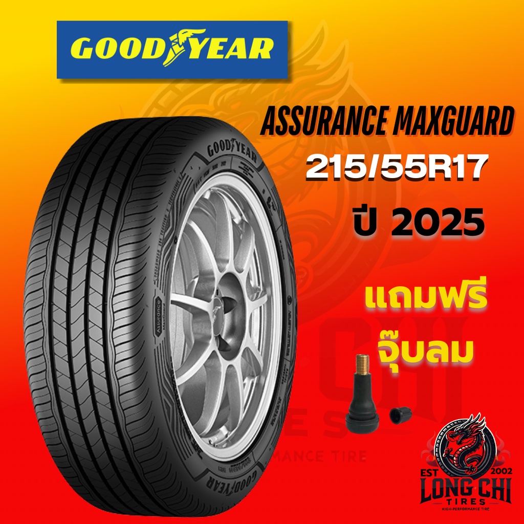 ยาง 215/55R17 GOODYEAR รุ่น ASSURANCE MAXGUARD ปี (2025) ราคาต่อเส้น