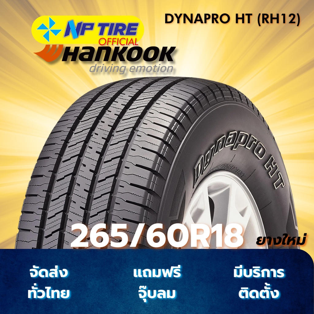 ยาง 265/60R18 HANKOOK DYNAPRO HT (RH12) ราคาต่อเส้น  ปี 2025