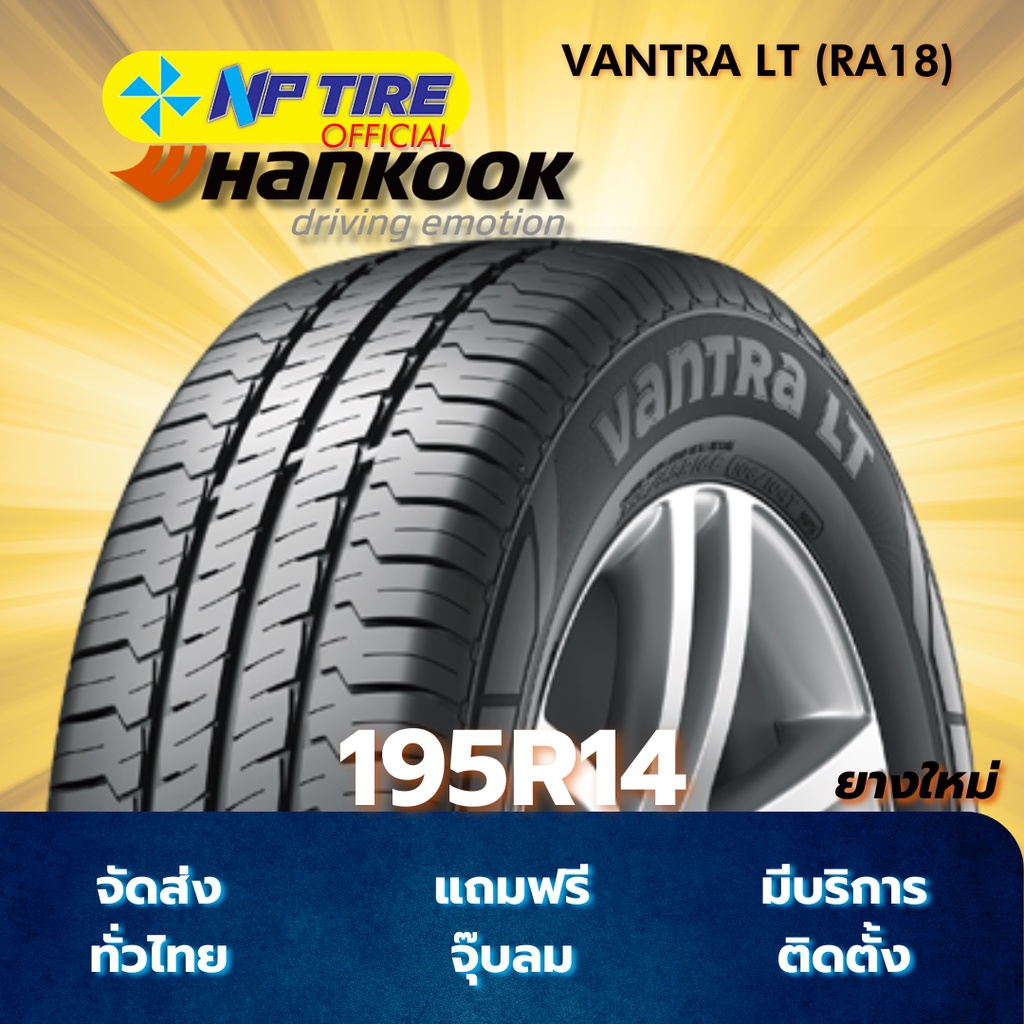 ยาง 195R14 HANKOOK VANTRA LT (RA18) ราคาต่อเส้น  ปี 2025