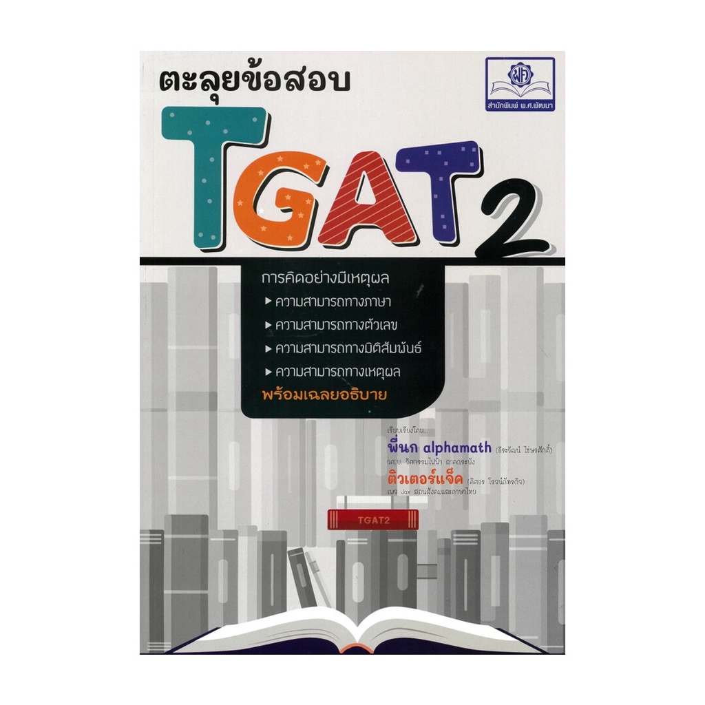 หนังสือ ตะลุยข้อสอบ TGAT 2