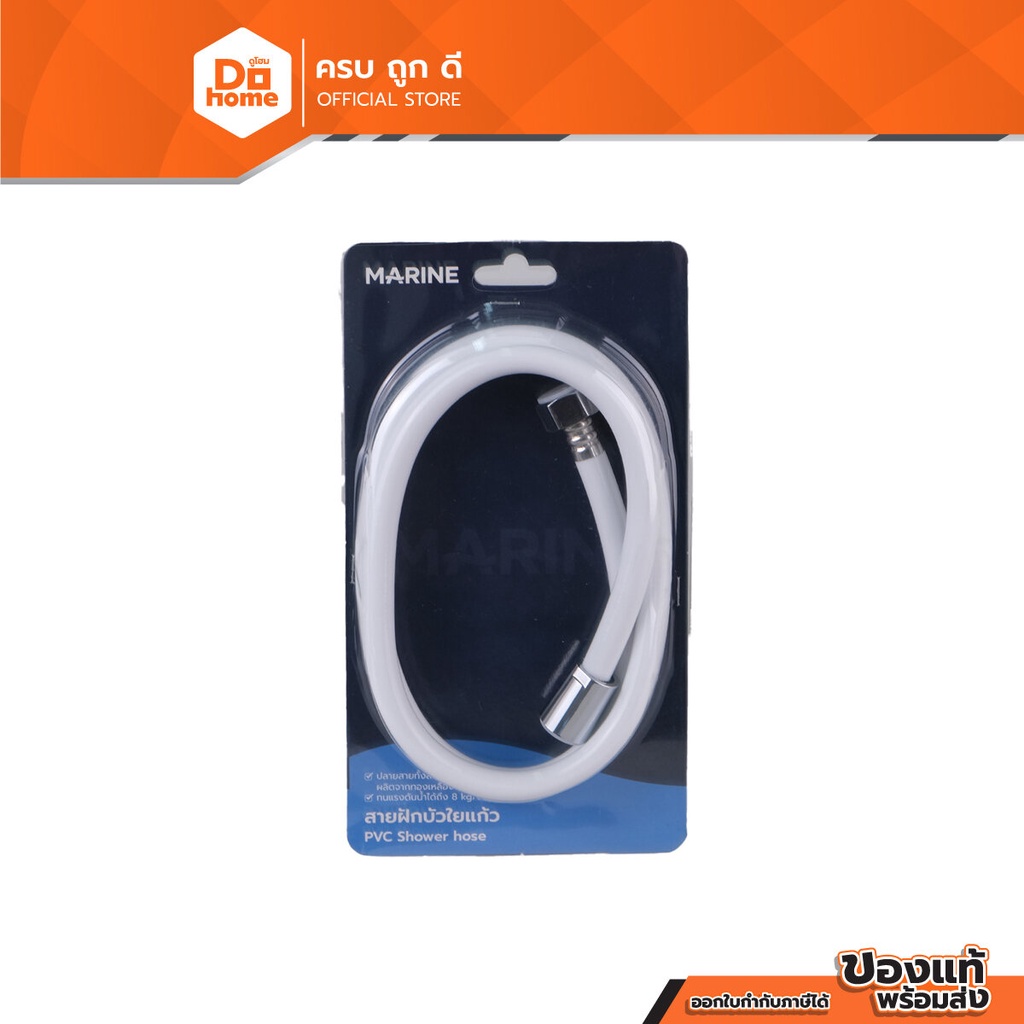 MARINE สายฝักบัว PVC ยาว 1.2 เมตร รุ่น M120W สีขาว |SEN|