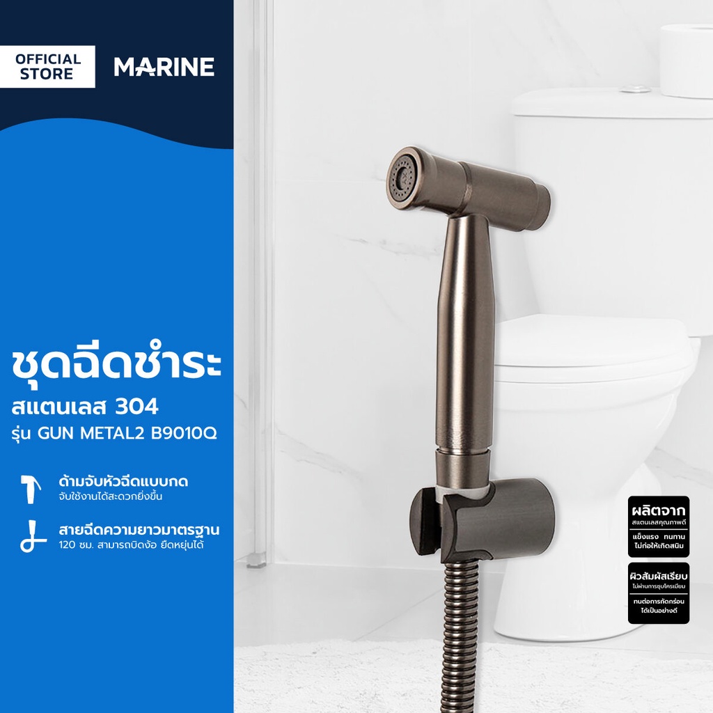 MARINE ชุดฉีดชำระ สแตนเลส 304 รุ่น GUN METAL2 B9010Q |ZWF|