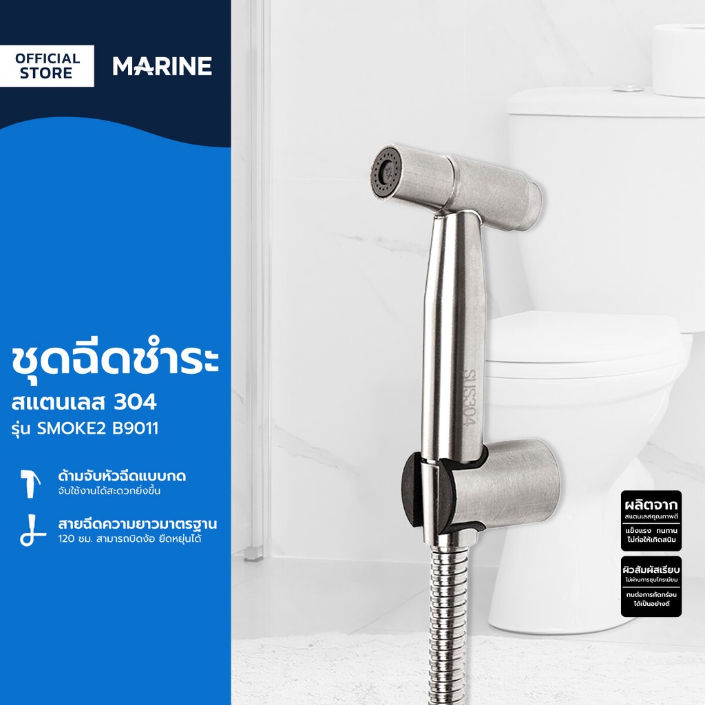 MARINE ชุดฉีดชำระ สแตนเลส 304 รุ่น SMOKE2 B9011 |ZWF|