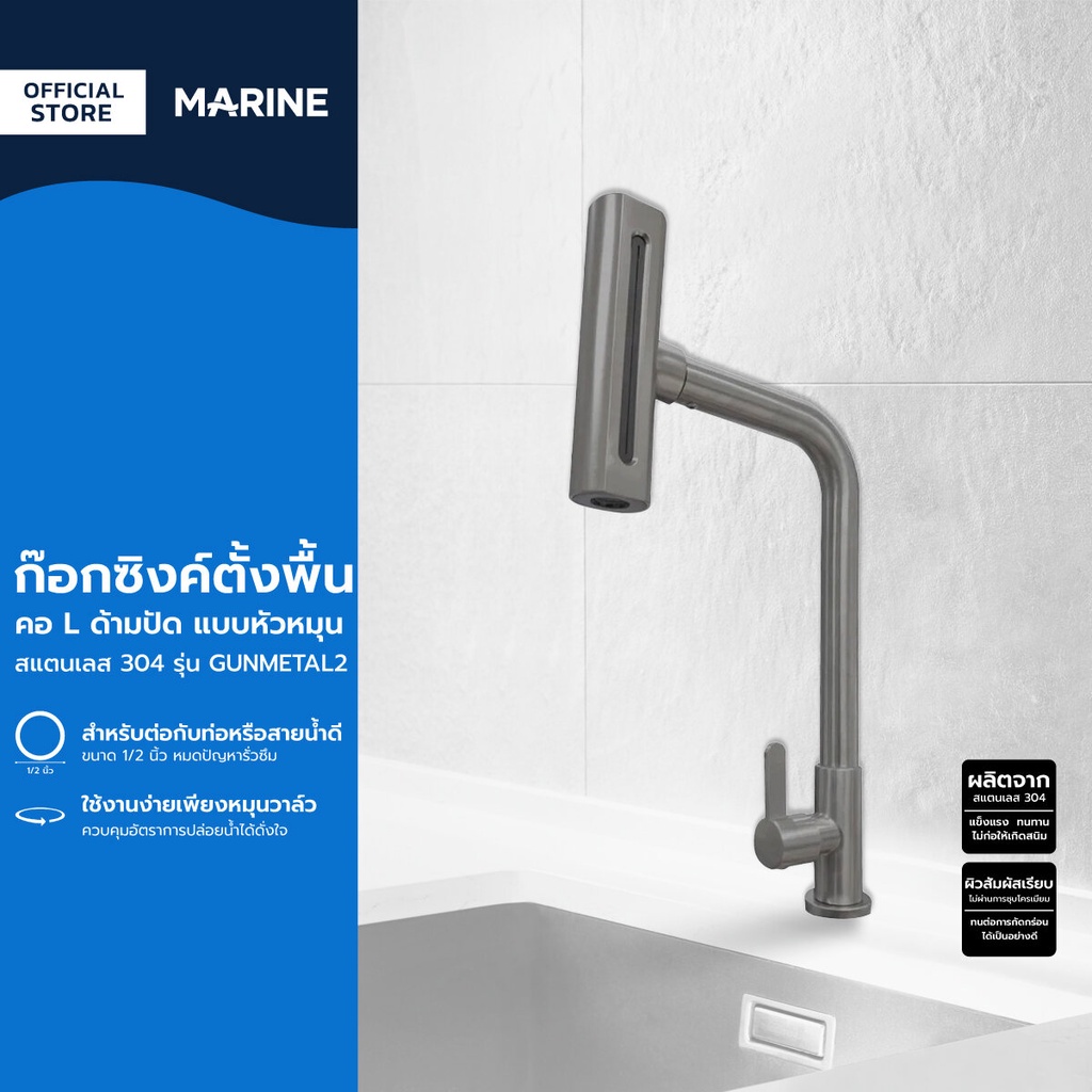 MARINE ก๊อกซิงค์ตั้งพื้น คอ L ด้ามปัด แบบหัวหมุน สแตนเลส 304 รุ่น GUNMETAL2 |ZWF|