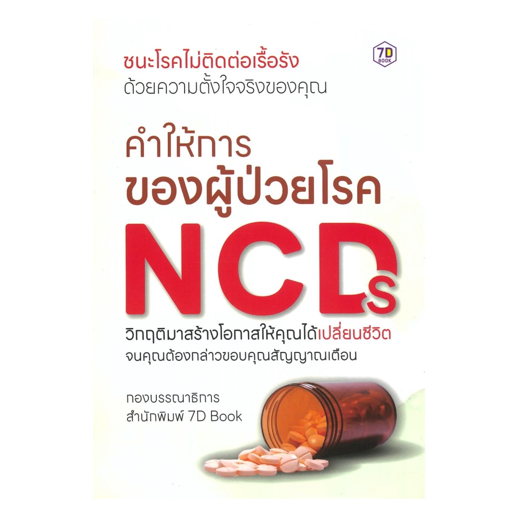 [พร้อมส่ง] หนังสือ คำให้การของผู้ป่วยโรค NCDs #กองบรรณาธิการ 7D Book #สุขภาพ #7D BOOK