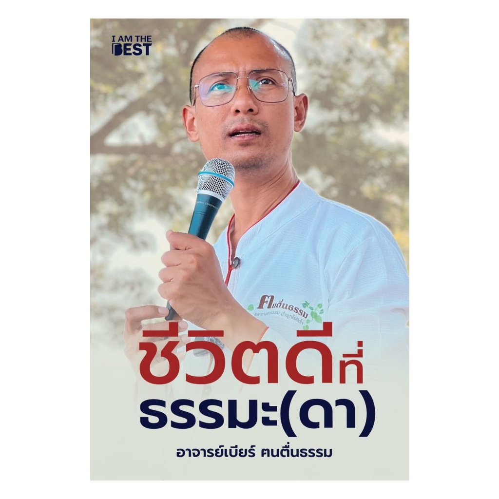 หนังสือใหม่ พร้อมส่ง  ชีวิตดีที่ธรรมะ(ดา) (อ.เบียร์) คนตื่นธรรม