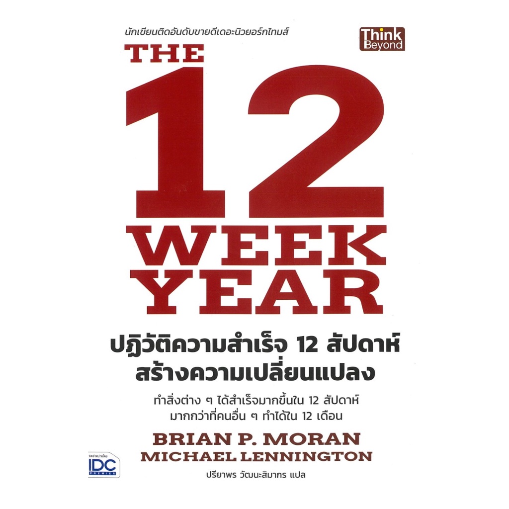 [มือ1 พร้อมส่ง] หนังสือ  The 12 Week Year ปฏิวัติความสำเร็จ 12 สัปดาห์ สร้างความเปลี่ยนแปลง