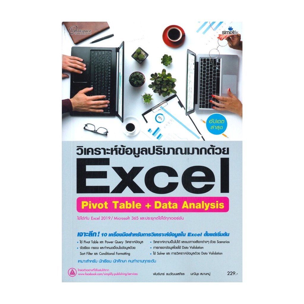 หนังสือ  Excel Pivot Table + Data Analysis ฉ.สมบู ผู้แต่ง: พันจันทร์  : Simplify ซิมพลิฟาย : BK03