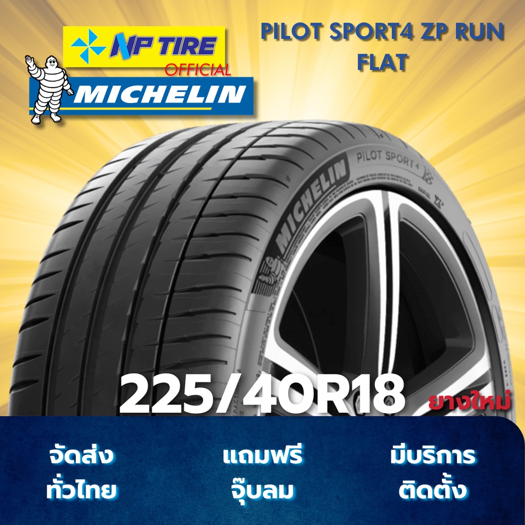 ยาง 225/40R18 MICHELIN PILOT SPORT4 ZP RUN FLAT ราคาต่อเส้น  ปี 2025