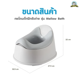 playtime กระโถนเด็กฝึกขับถ่าย รุ่น Mellow Bath