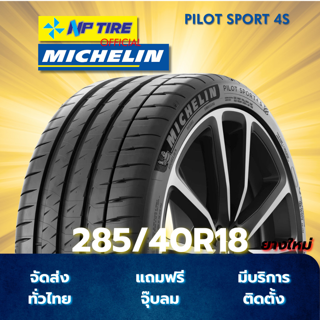 ยาง 285/40R18 MICHELIN PILOT SPORT 4S ราคาต่อเส้น  ปี 2023