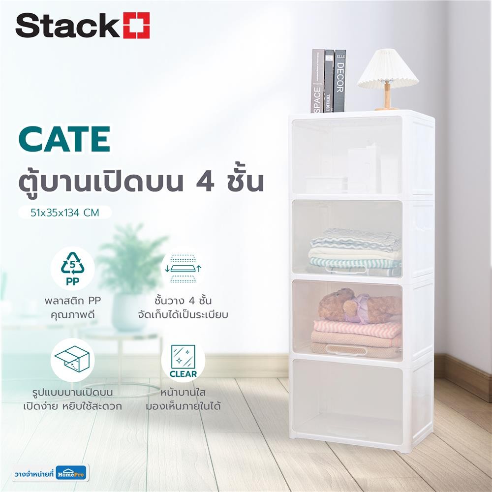 HomePro ตู้บานเปิดบน 4 ชั้น  CATE 51x35x134 ซม. สีขาว แบรนด์ STACKO