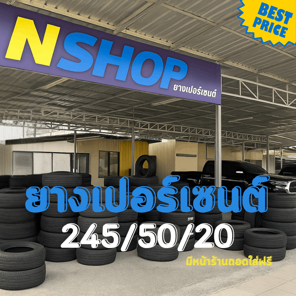 ยางเปอร์เซ็นต์  245/50R20 คัดเกรด A+++