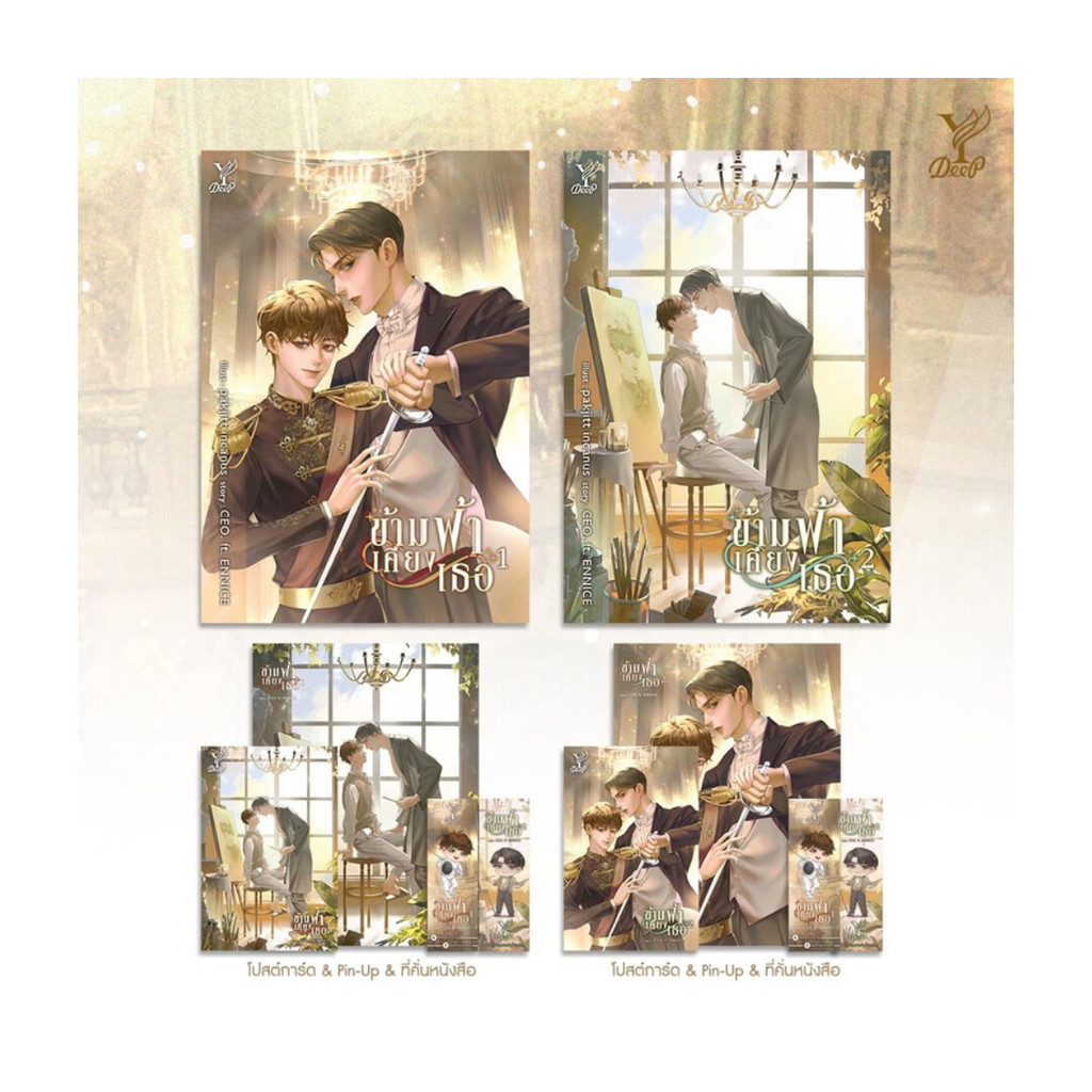(พร้อมส่ง) หนังสือ ชุด ข้ามฟ้าเคียงเธอ (เล่ม 1-2 จบ)  #ซีรีส์Boy’sLove ฟอร์มยักษ์
