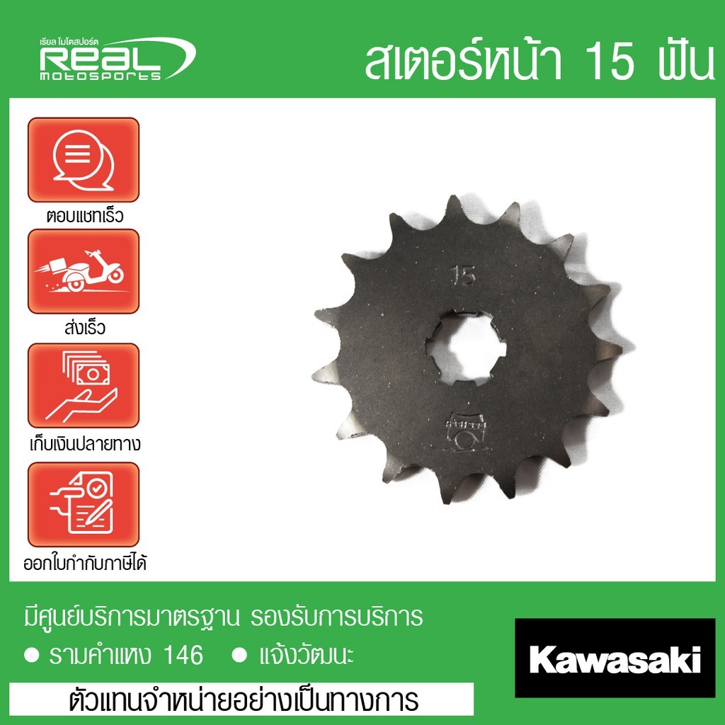 Kawasaki สเตอร์หน้า D-Tracker 125 / KLX 150 ปี 2013 - 2014 15 ฟัน ตรงรุ่น สินค้าแท้ 100% P.13144-056